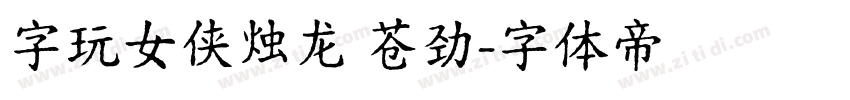 字玩女侠烛龙 苍劲字体转换